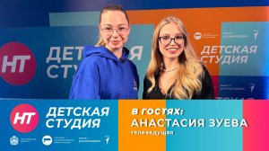 Телеведущая Анастасия Зуева в «Детской студии»