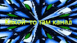 Интро (Неактуально)