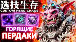 Я КАК-ТО МИМО ПРОХОДИЛ | CUSTOM HERO CHAOS | TIMBERSAW