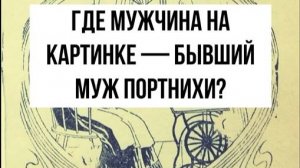 Где муж портнихи? Загадка на внимательность