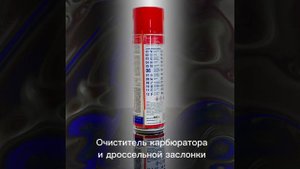 Очиститель карбюратора и дроссельной заслонки, спрей 650 мл #automobile #ремонт #лайфхак #home #diy