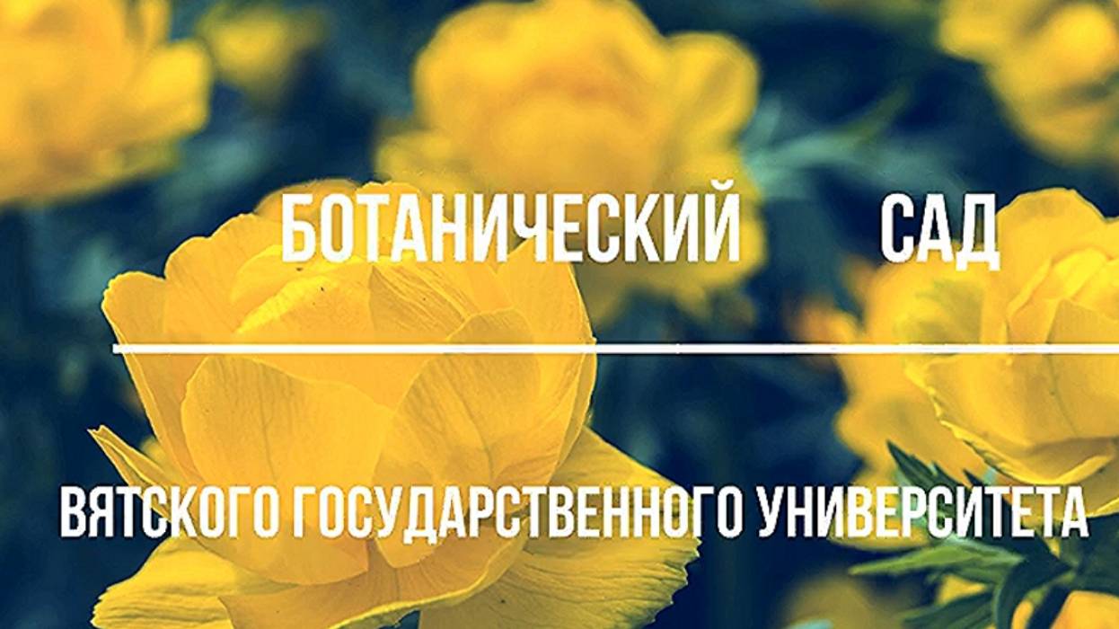 Губернская Вятка. Ботанический сад