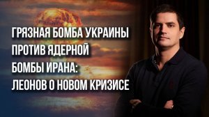 Как США мстят России за «Орешник» и при каких условиях Украина рухнет к концу 2025 года - Леонов