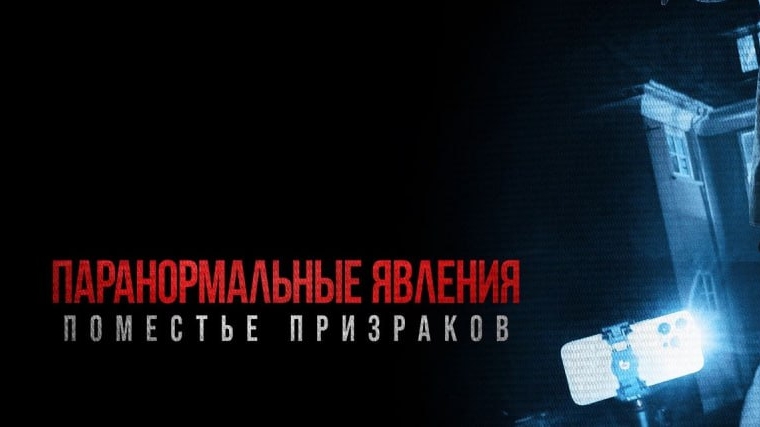 Паранормальные явления(2024)