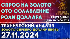 Спрос на золото это ослабление роли доллара. Анализ рынка золота, серебра, нефти, доллара 27.11.2024