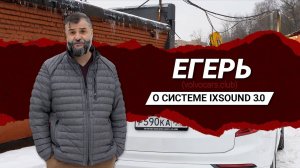 ЕГЕРЬ VOLVOCARS.CLUB: БУДУ ТЕПЕРЬ ЕЗДИТЬ С ПРАВИЛЬНЫМ ЗВУКОМ