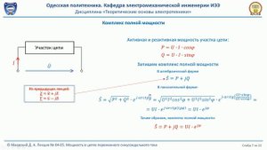 Лекция 040-5.  Мощность в цепях переменного синусоидального тока