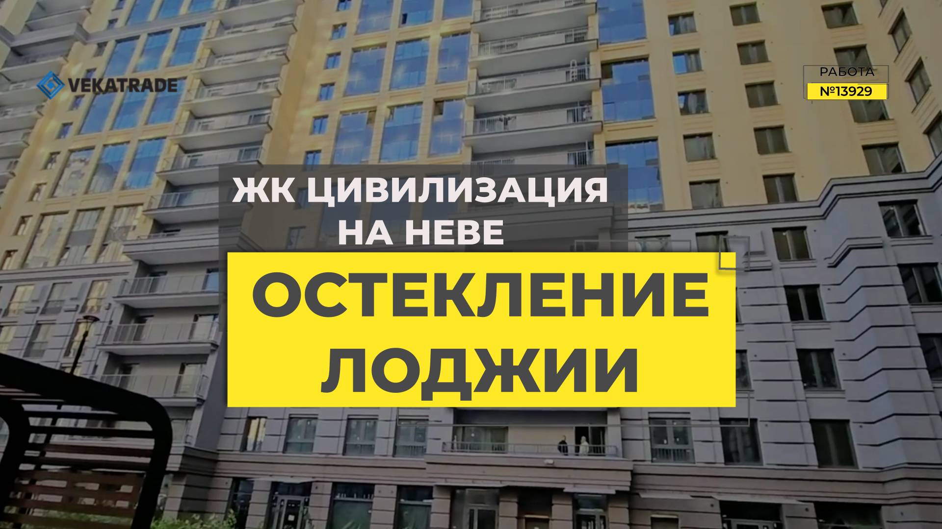 №13929 ЖК Цивилизация на Неве, Октябрьская набережная 40, замена фасадного остекления на лоджии