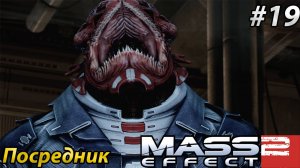 Посредник l Mass Effect 2 l Часть 19