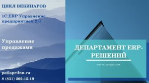 1С:ERP Управление предприятием 2.0. Управление продажами