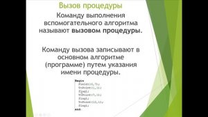 Урок 30. Использование вспомогательных алгоритмов