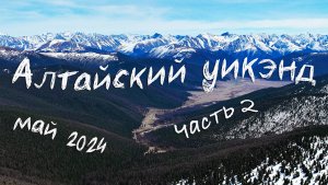 Алтай на майские 2024. Часть 2.