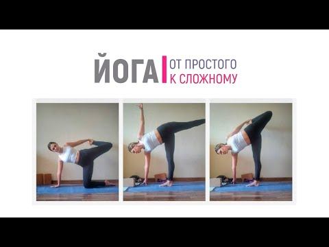Йога I от простого к сложному I баланс I прогибы I 40 минут I Ардха Чандрасана (поза полумесяца)