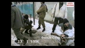 Чечня.13 январь 1996 год.Фильм Саид-Селима