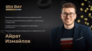 UDS DAY | Айрат Измайлов - Что такое UDS?