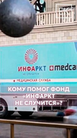 «Инфаркт не случится»: кому помог благотворительный фонд?