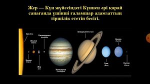 6-сынып Жаратылыстану  Жер туралы жалпы мағлұматтар