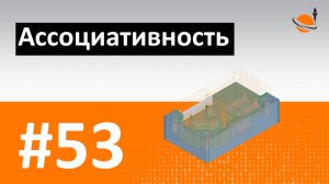 ТЕОРИЯ ЧПУ - #53 - АССОЦИАТИВНОСТЬ / Программирование обработки на станках с ЧПУ