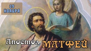Житие и страдание Апостола и Евангелиста Матфея (60). Память 29 ноября
