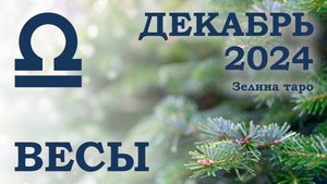 ВЕСЫ | ТАРО прогноз на ДЕКАБРЬ 2024 года | Желание | Расклад таро | Таро онлайн