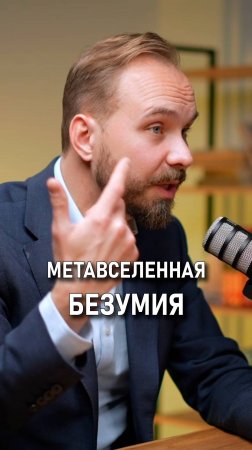 Денис Захаркин: Метавселенная безумия