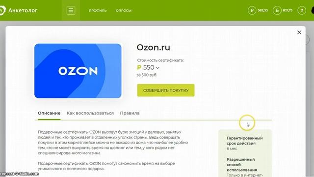 Как получить сертификат Ozon на 500 рублей за опросы на Anketolog