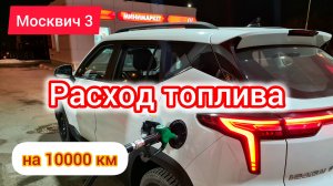 Средний расход бензина Москвич 3 (JAC JS4) | Разговоры за рулём