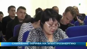 СНИЖЕНИЕ ТАРИФА НА ЭЛЕКТРОЭНЕРГИЮ