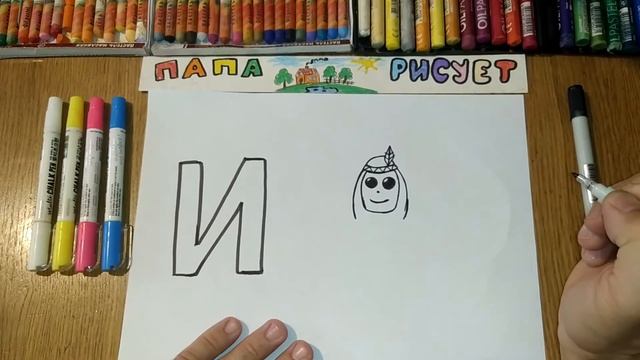Учим и Рисуем Русский Алфавит. Буква "И" / Урок Рисования / Learn Russian alphabet / Drawing Lesson смотреть онлайн