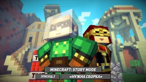 Запись прохождения Minecraft: Story Mode (2 эпизод)