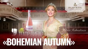 Театр Вина Palais Royal Bohemain Autumn