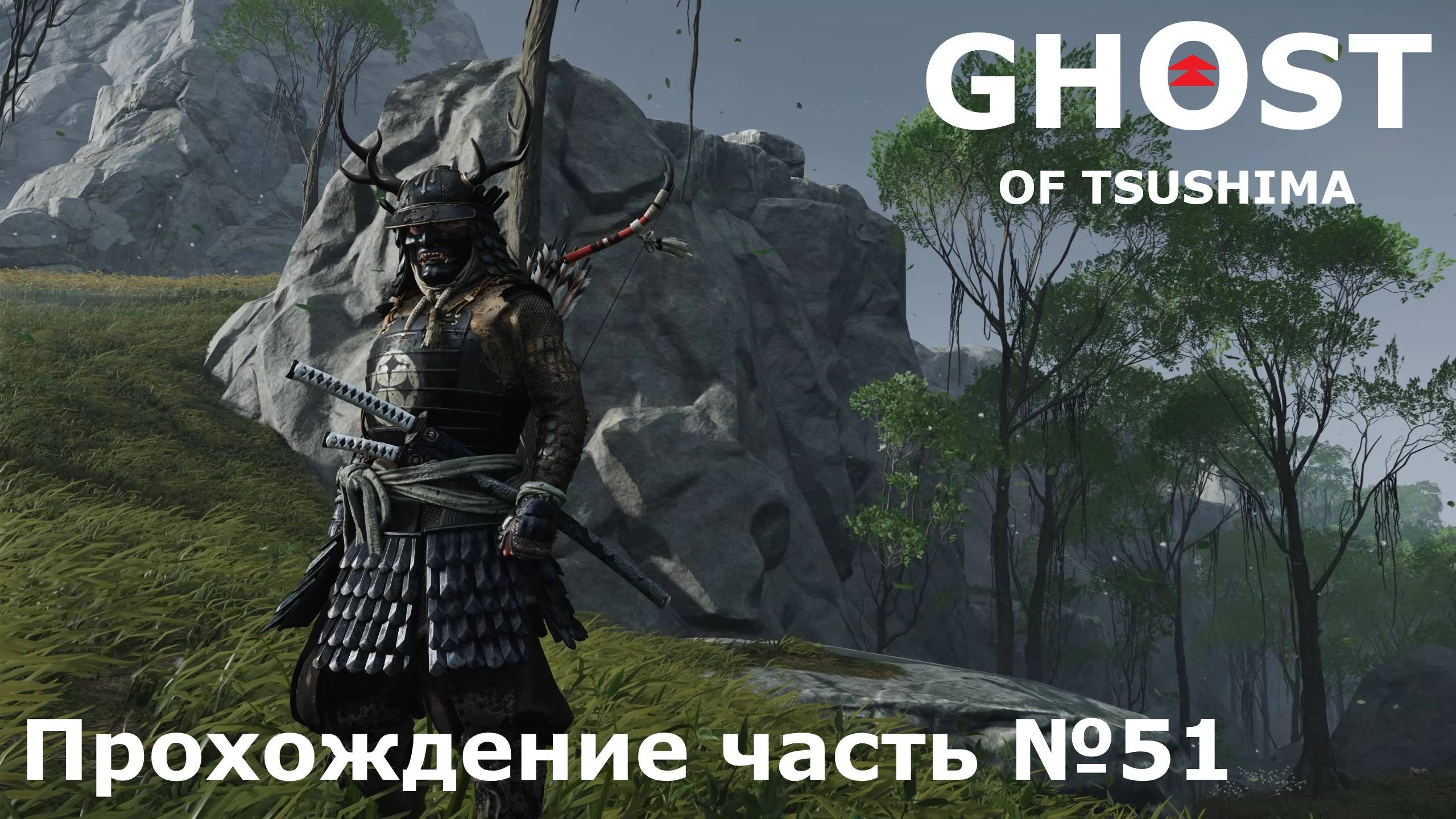 Остров Ики №8 ► Ghost of Tsushima (Призрак Цусимы) Прохождение часть №51 #ghostoftsushimaнарусском
