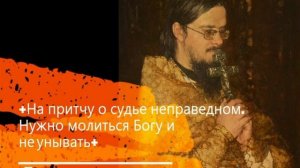 +На притчу о судье неправедном. Нужно молиться  Богу и не унывать+ Проповедь