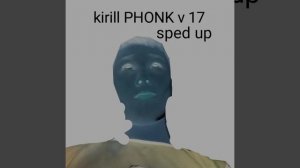 Kirill PHONK v 17 (быстрая версия)