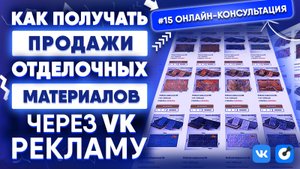 Онлайн-консультация #15 | Отделочные материалы и гибкая керамика: выгодные продажи из VK-рекламы!