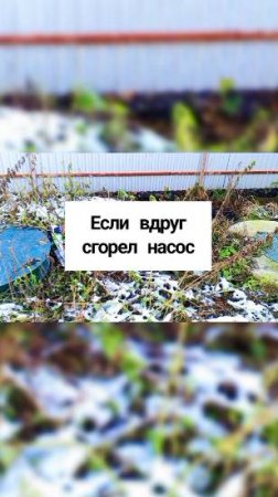 Если вдруг сгорел насос