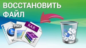 Как восстановить удаленные файлы в Windows 11, 10, 8, 7?