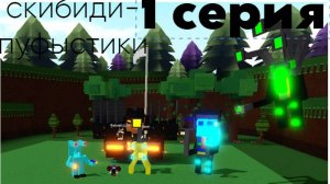 скибиди-пуфыстики 1 серия