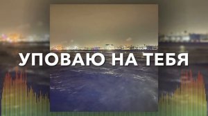 Христианские Песни - Уповаю на Тебя - Наташа Костикина