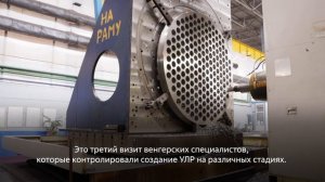 «Ловушка расплава» для АЭС «Пакш-2»: приемка оборудования
