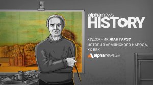 Жан Гарзу (Гарник Зулумян) - всемирно известный армянский живописец: Alpha HISTORY