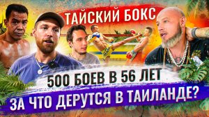 Вся правда о тайском боксе. Настоящие бои в Таиланде - как потерять здоровье и найти себя?