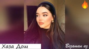 Зезаг Исмаилова Хаза Дош 😍😍Очень Проницательная Песня💕