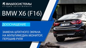 Дооснащение BMW X6 F16. Замена штатного экрана на монитор мультимедиа, перешив руля.