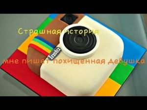 Страшная история взахлёб. Название мне пишет похищенная девушка