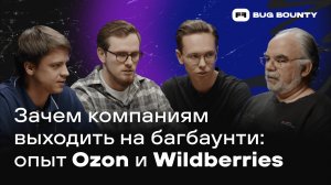 Зачем компаниям выходить на багбаунти: опыт Ozon и Wildberries на Standoff Bug Bounty