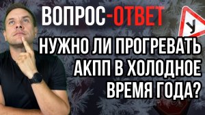 Нужно ли прогревать автоматическую коробку передач в зимний период и как правильно это делать?