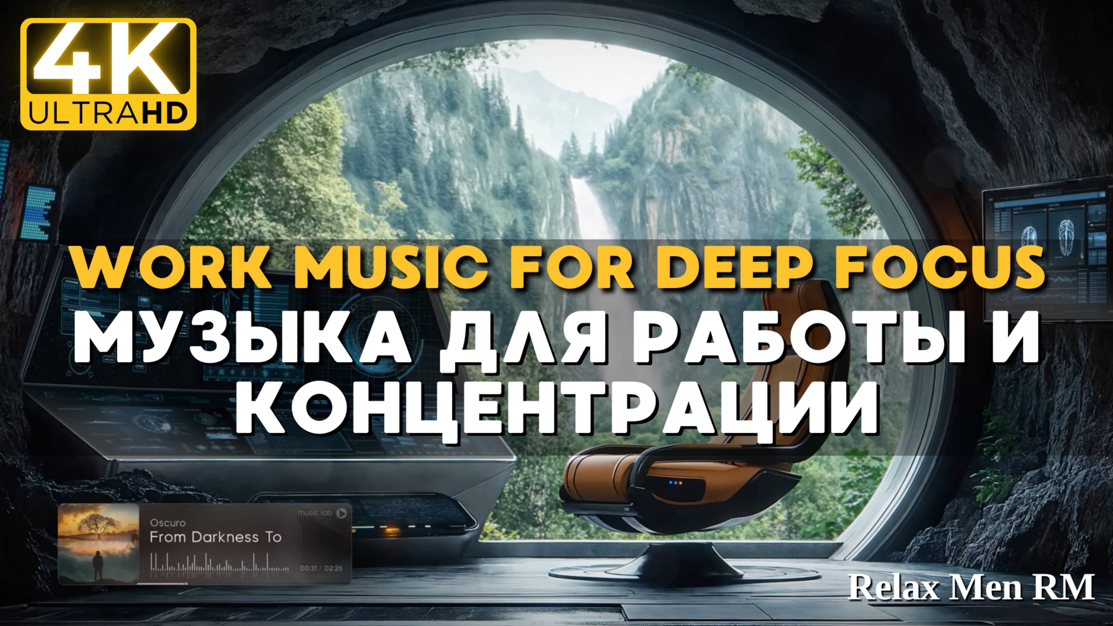 4К Рабочая музыка для глубокой сосредоточенности и продуктивности - Work Music for Deep Focus