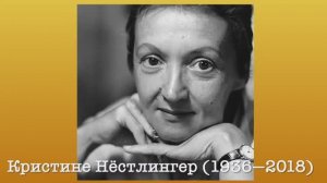 Кристине Нёстлингер: «Я не воспитываю, я развлекаю»