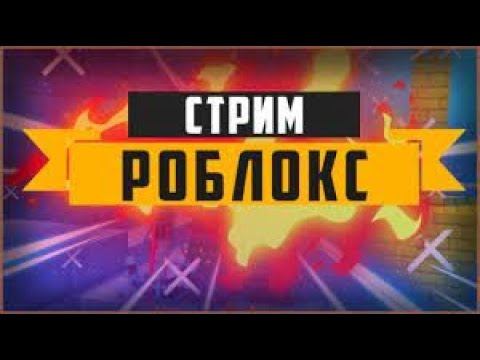 СТРИМ | ИГРАЕМ НА РОБЛОКС в Murder Mystery 2 и другое смотреть онлайн